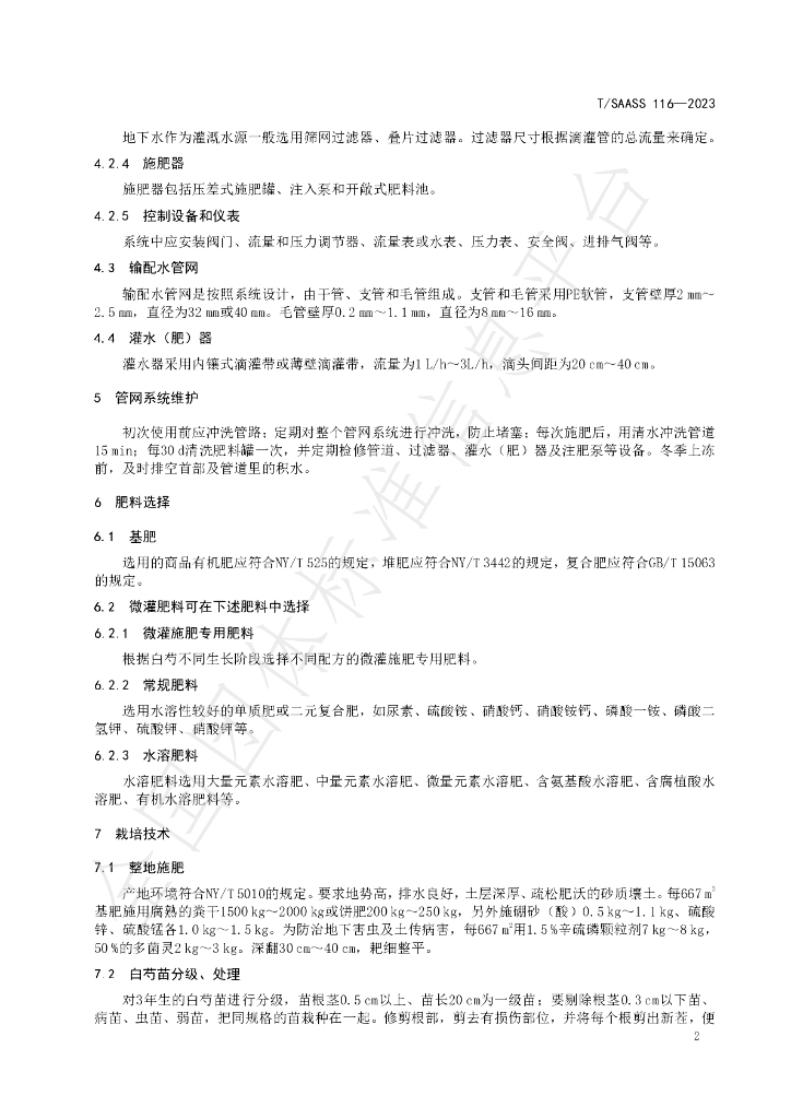 T/SAASS 116-2023 标准预览