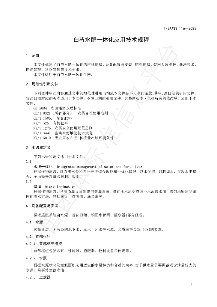 T/SAASS 116-2023 标准预览