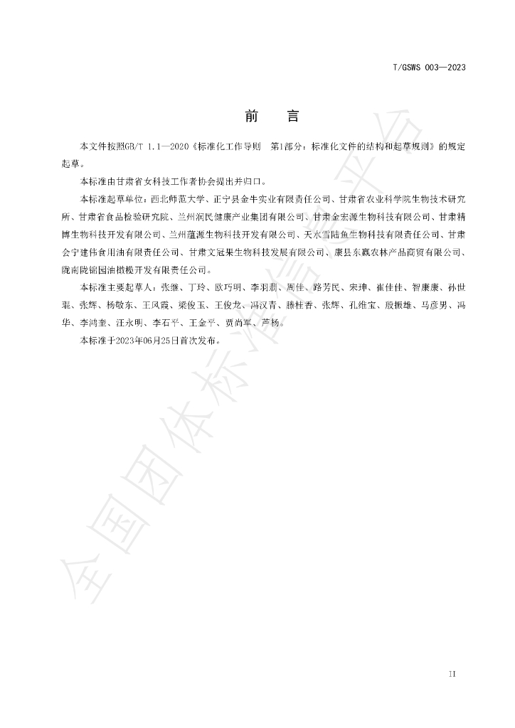 T/GSWS 003-2023 标准预览