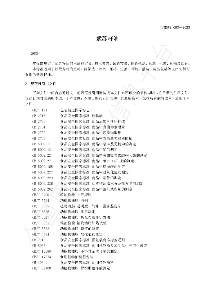 T/GSWS 003-2023 标准预览