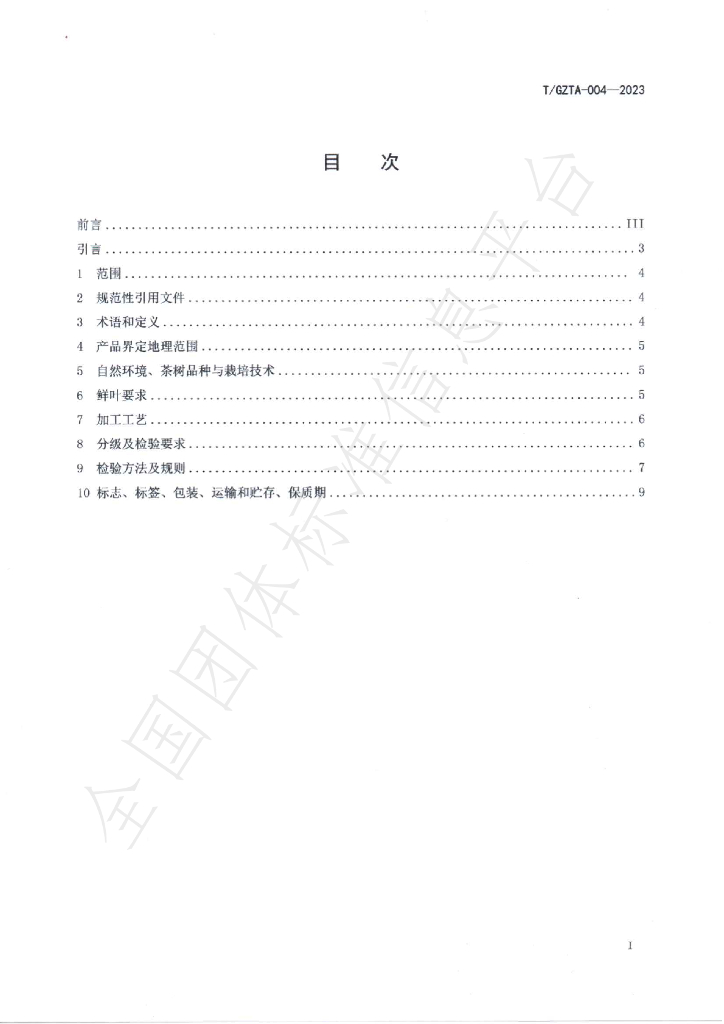 T/GZTA 004-2023 标准预览