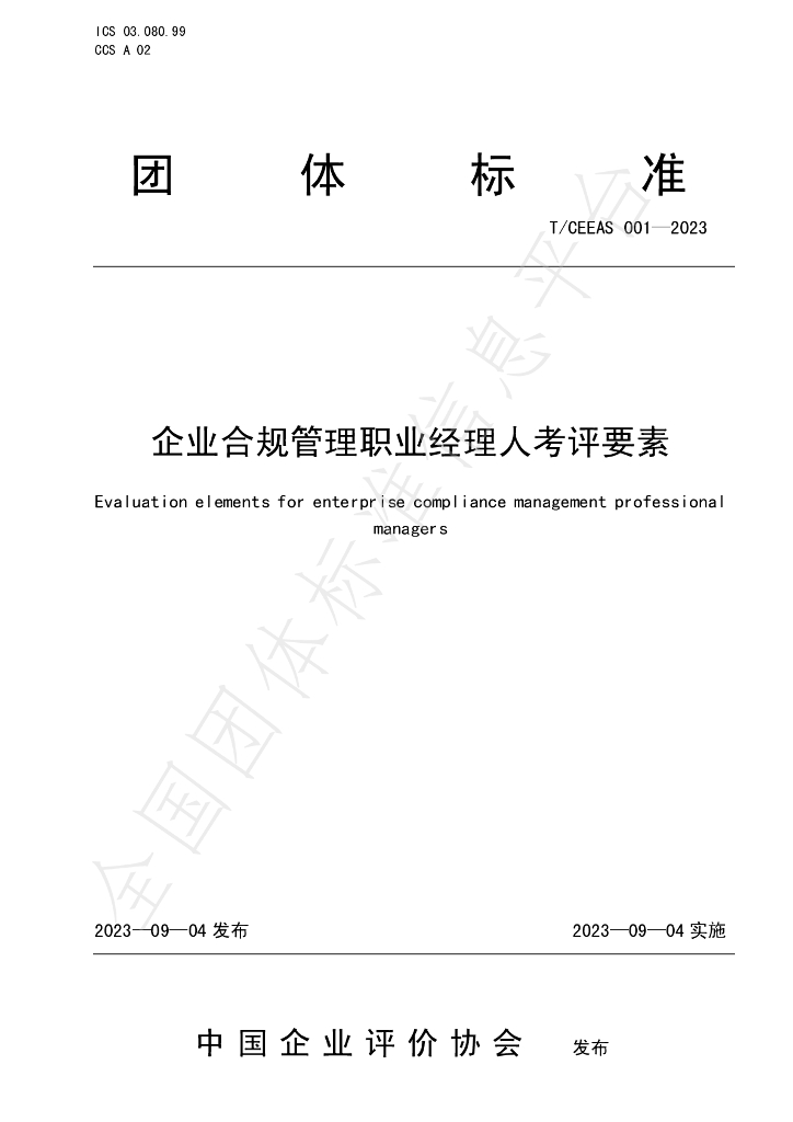 T/CEEAS 001-2023 标准预览