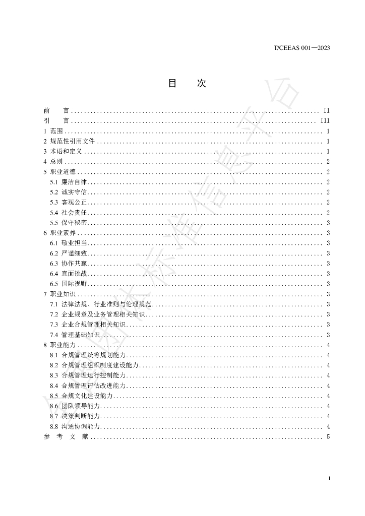 T/CEEAS 001-2023 标准预览