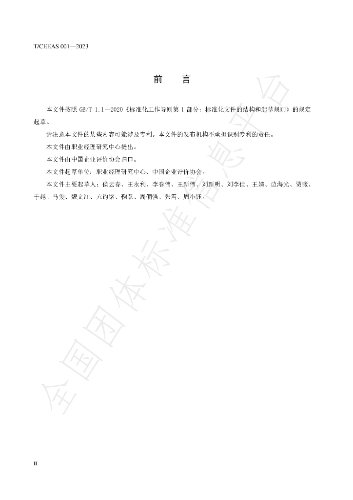 T/CEEAS 001-2023 标准预览