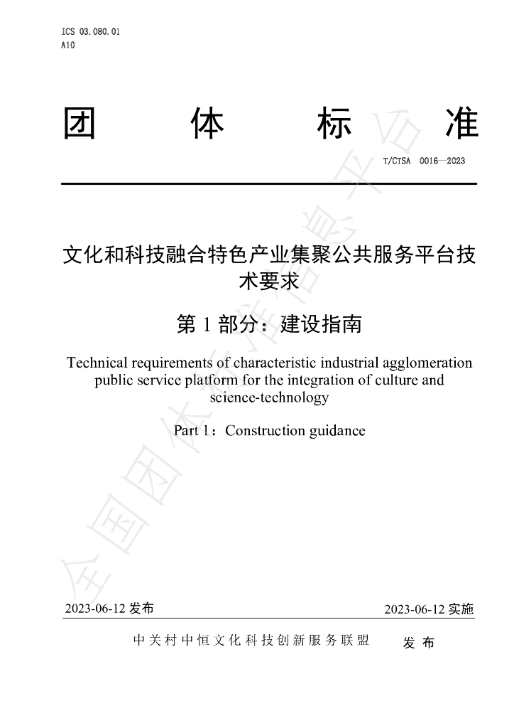 T/CTSA 0016-2023 标准预览