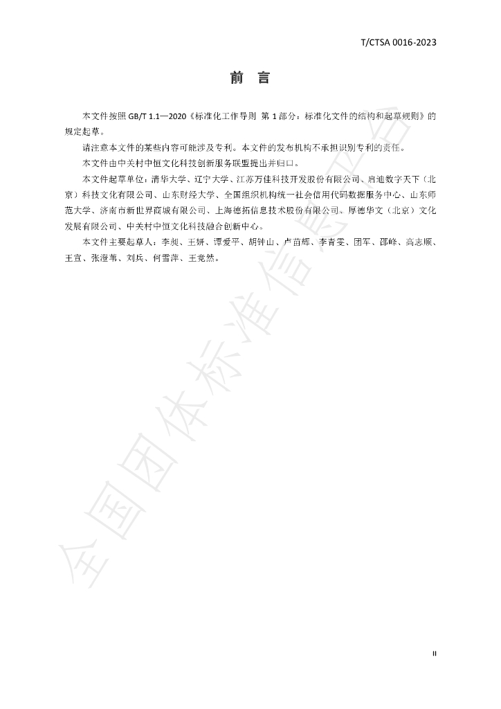 T/CTSA 0016-2023 标准预览
