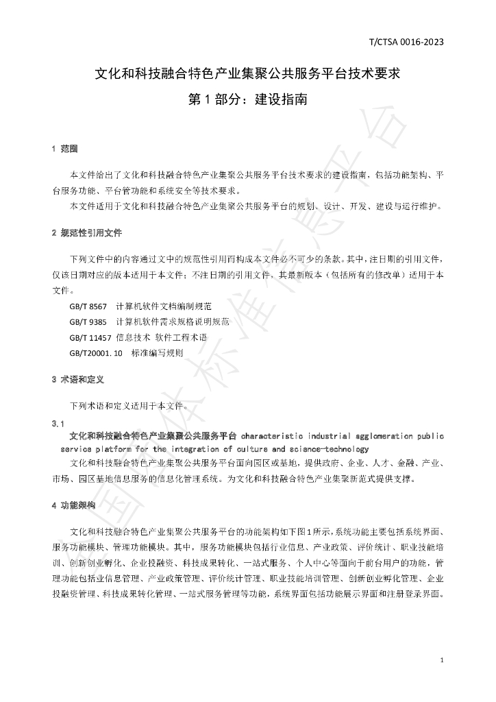 T/CTSA 0016-2023 标准预览