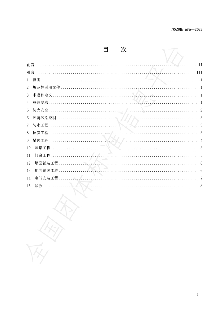T/CASME 696-2023 标准预览