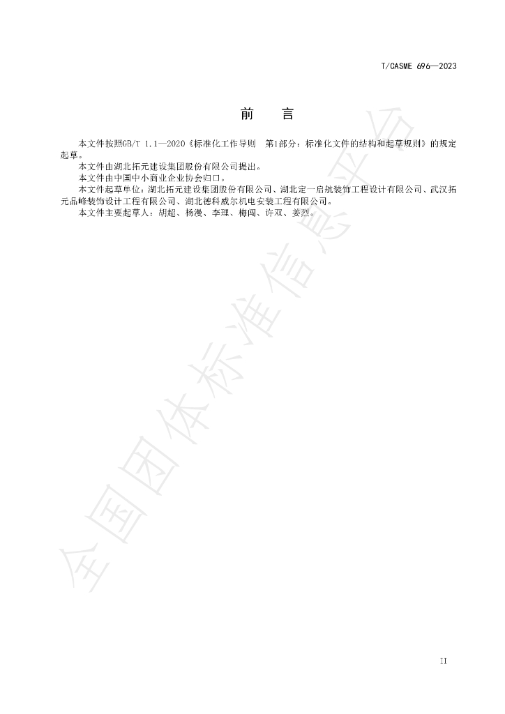 T/CASME 696-2023 标准预览