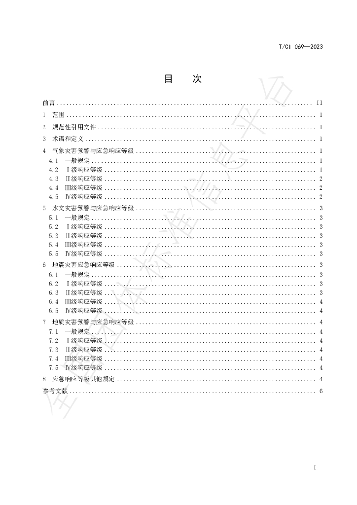 T/CI 069-2023 标准预览