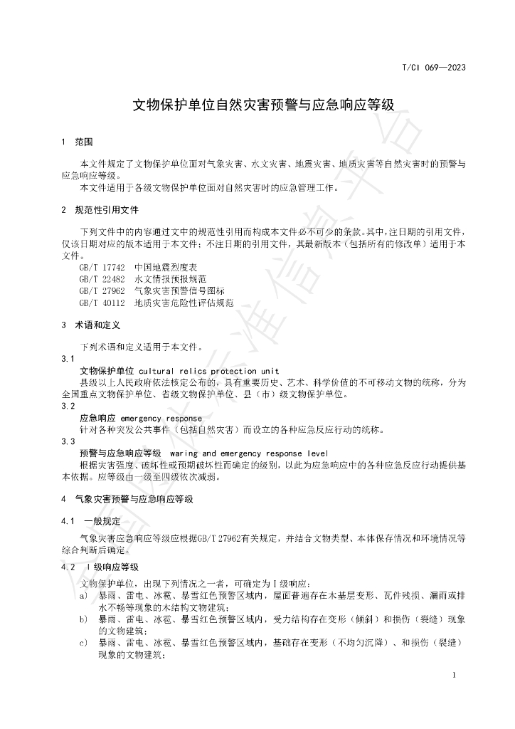T/CI 069-2023 标准预览