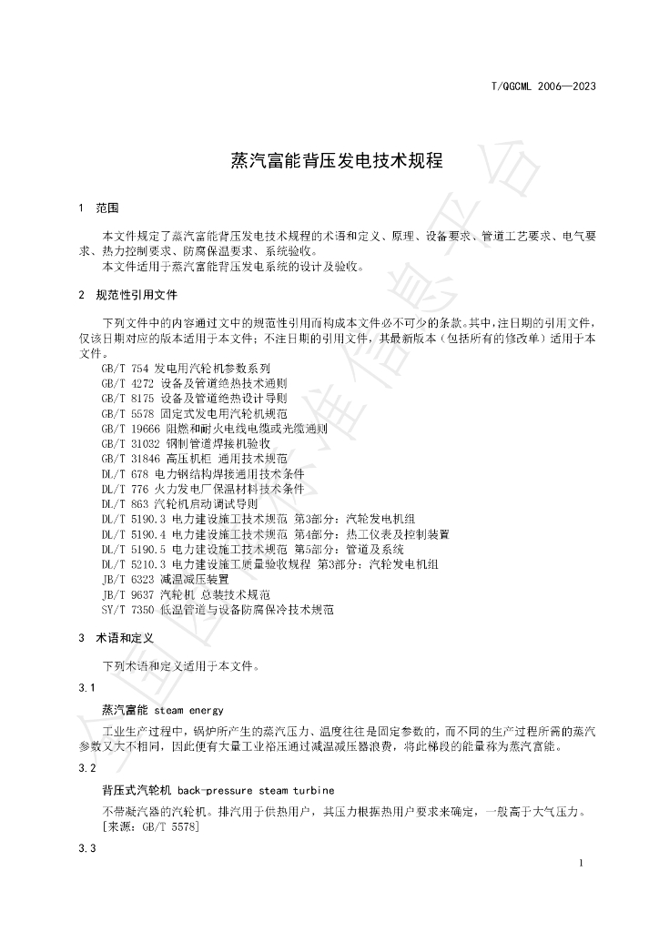 T/QGCML 2006-2023 标准预览