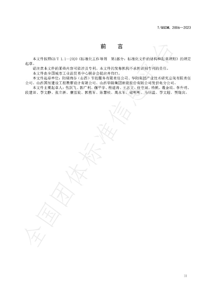 T/QGCML 2006-2023 标准预览