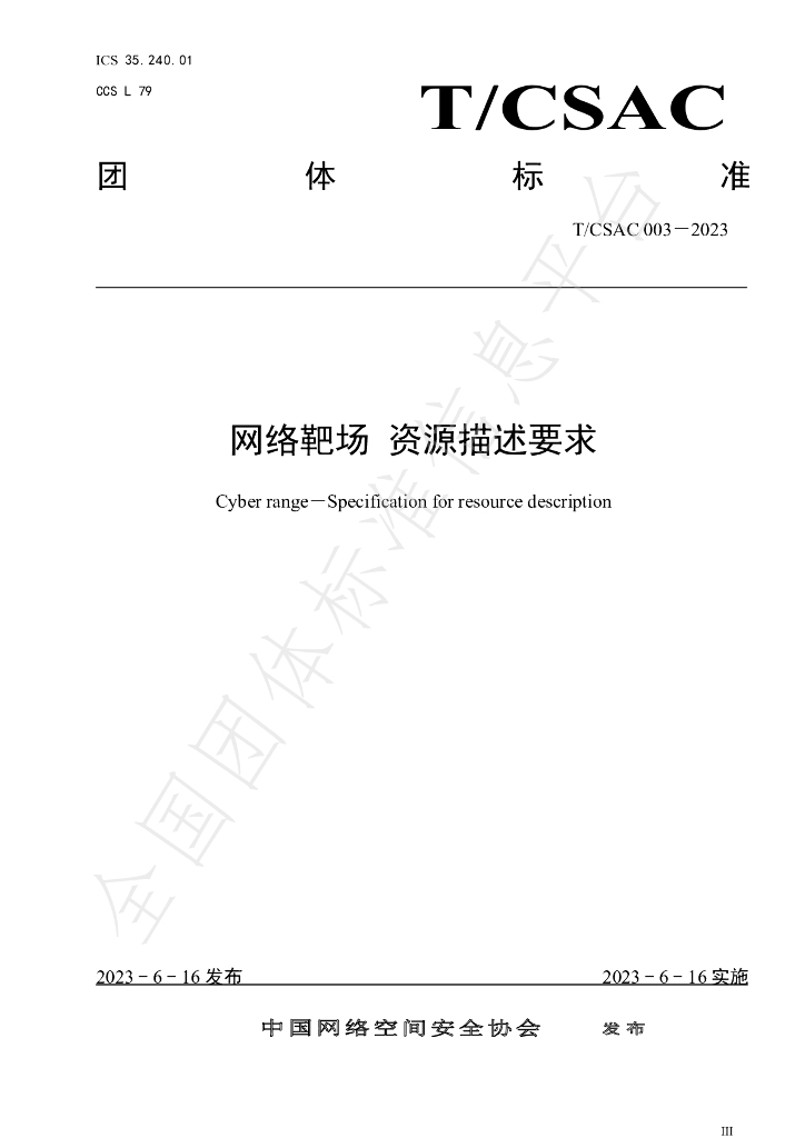 T/CSAC 003-2023 标准预览
