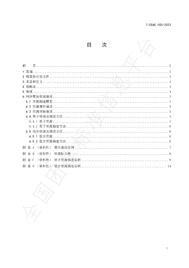 T/CSAC 003-2023 标准预览