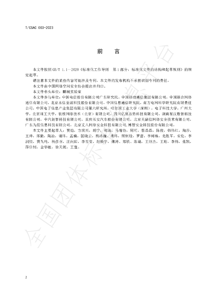T/CSAC 003-2023 标准预览