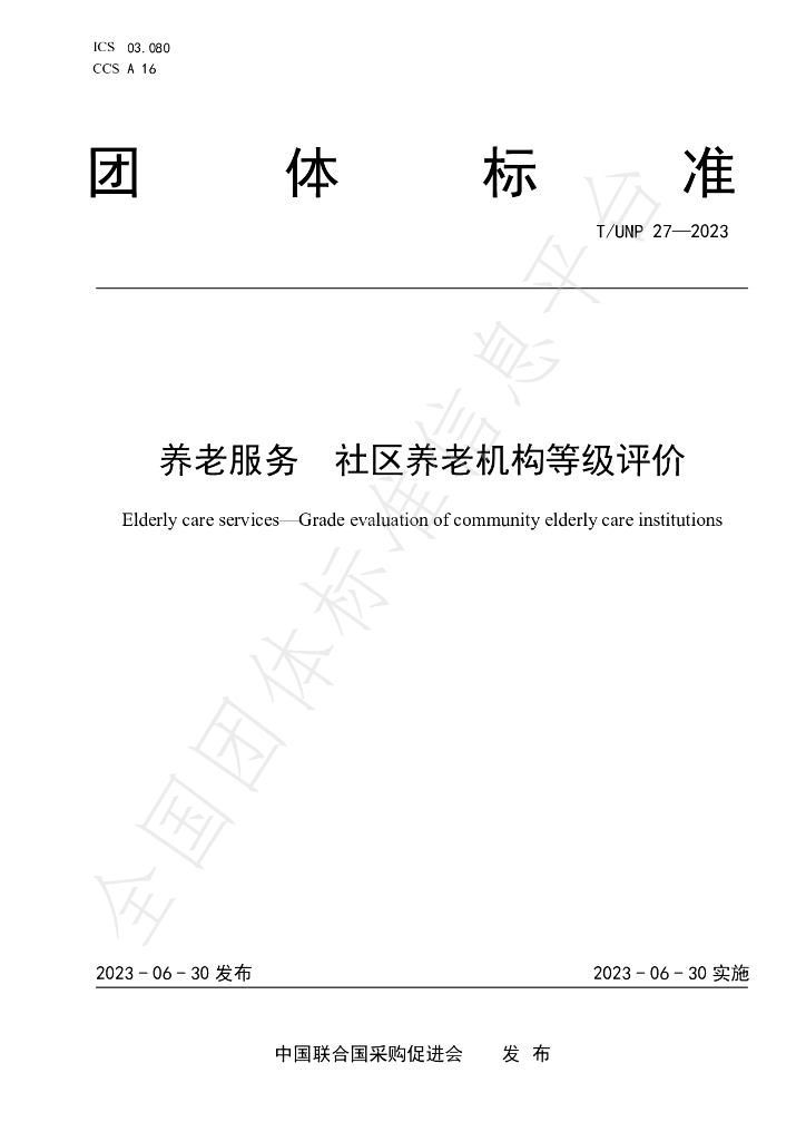 T/UNP 27-2023 标准预览