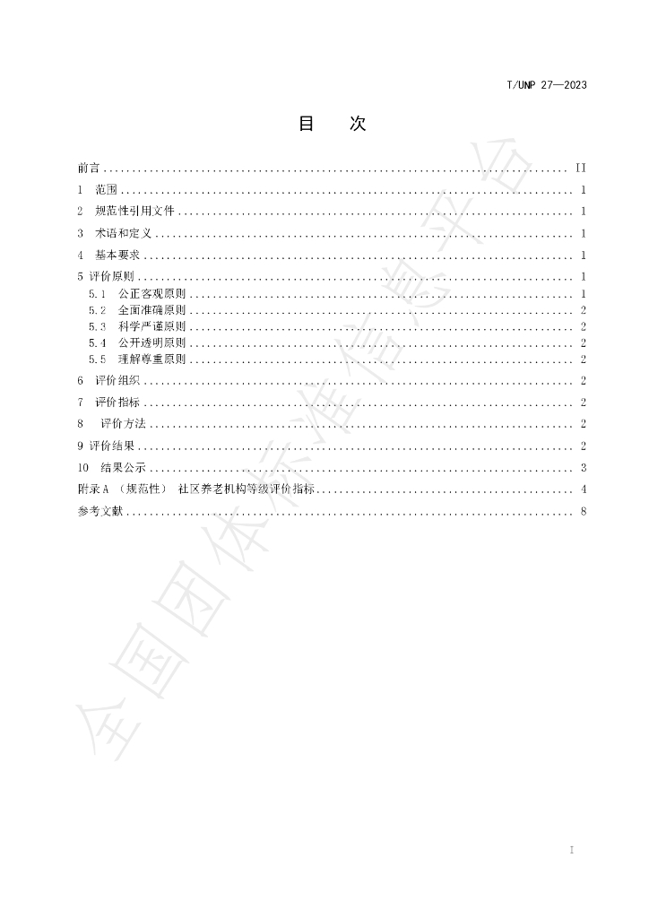 T/UNP 27-2023 标准预览