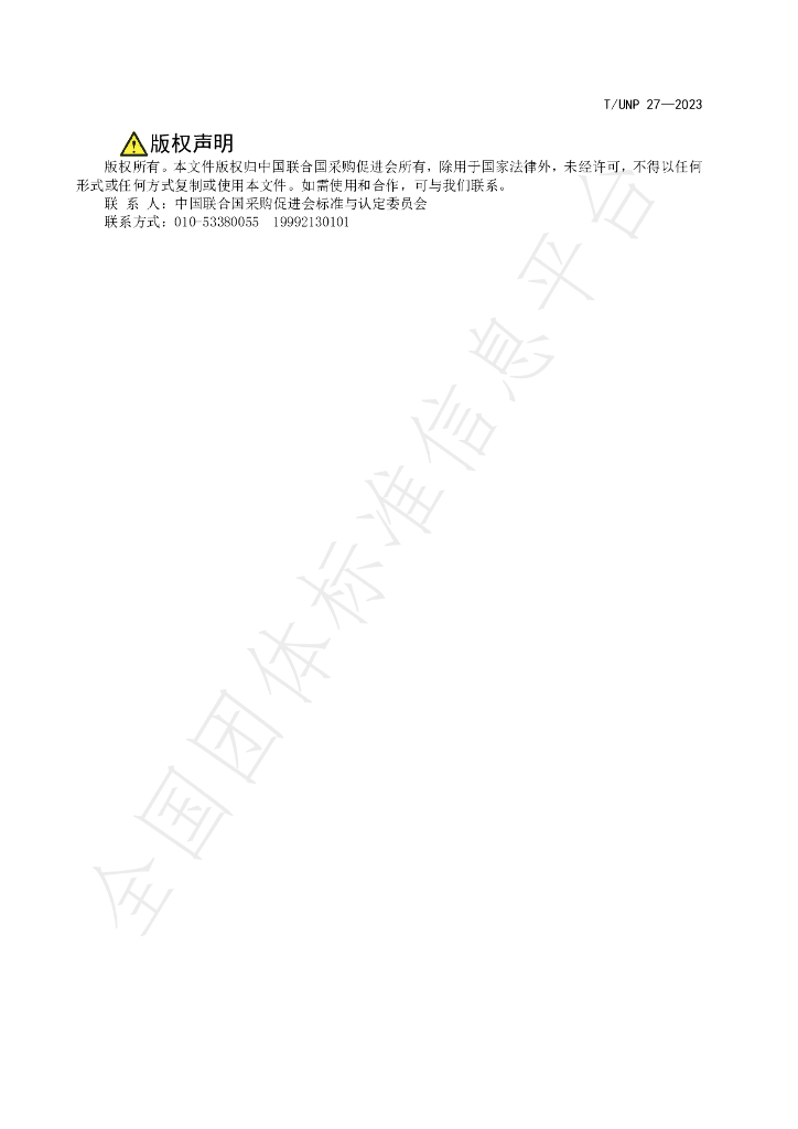 T/UNP 27-2023 标准预览