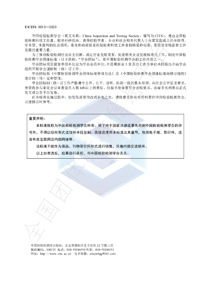 T/CITS 0013-2023 标准预览