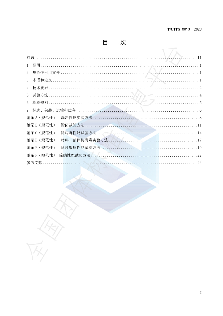 T/CITS 0013-2023 标准预览