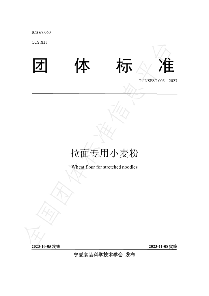 T/NSFST 006-2023 标准预览