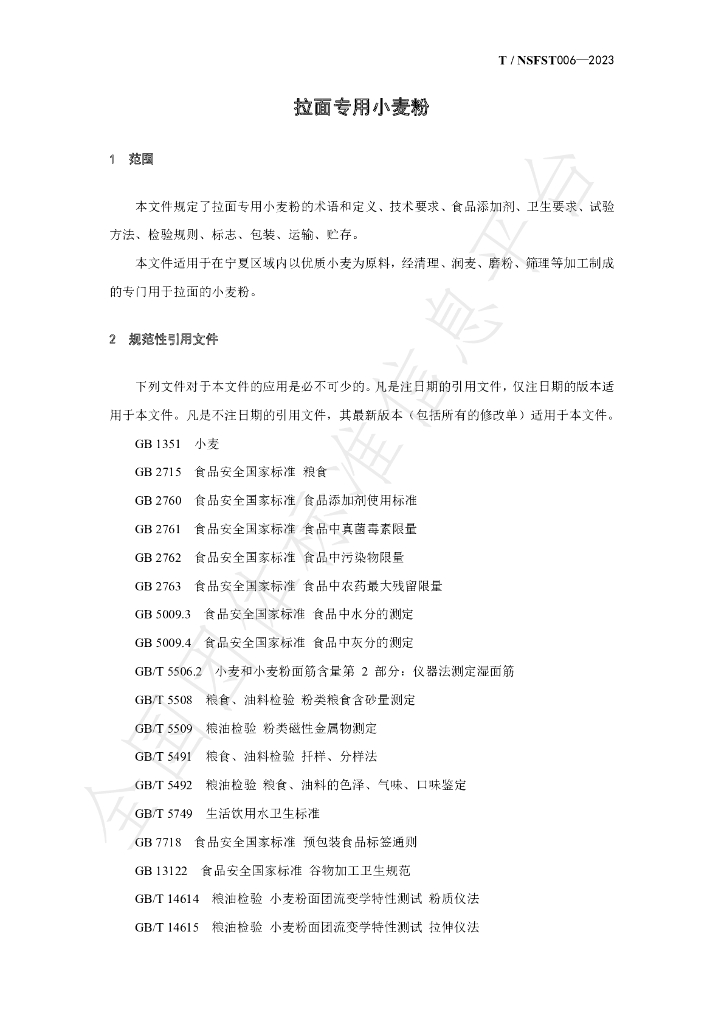 T/NSFST 006-2023 标准预览
