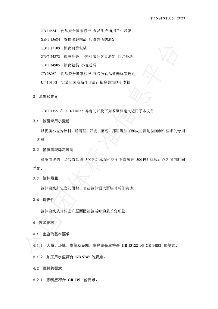 T/NSFST 006-2023 标准预览