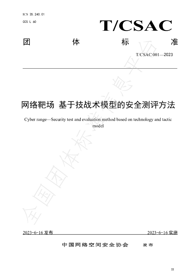T/CSAC 001-2023 标准预览