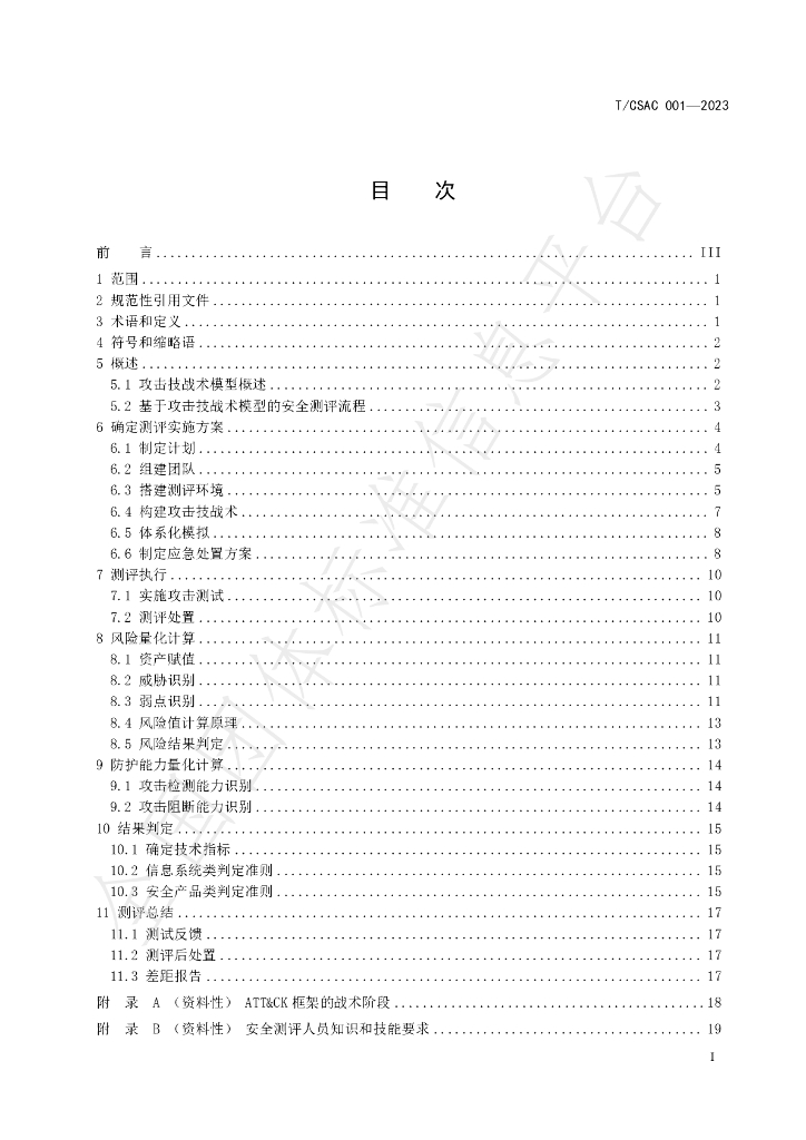 T/CSAC 001-2023 标准预览