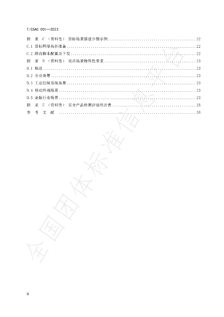 T/CSAC 001-2023 标准预览
