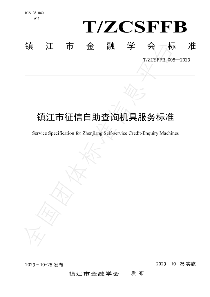 T/ZCSFFB 005-2023 标准预览