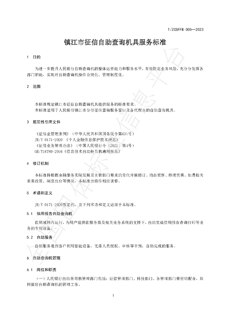 T/ZCSFFB 005-2023 标准预览