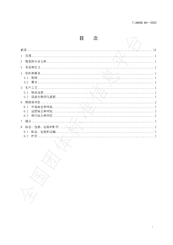 T/JAASS 84-2023 标准预览