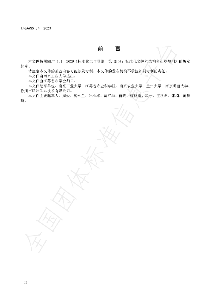 T/JAASS 84-2023 标准预览