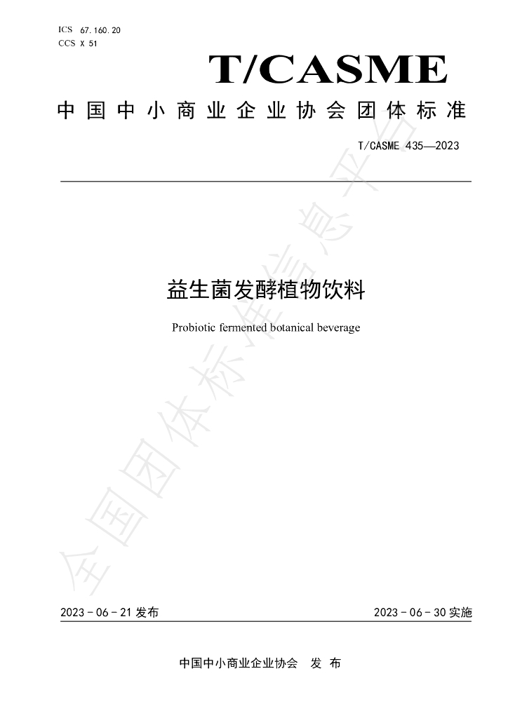 T/CASME 435-2023 标准预览