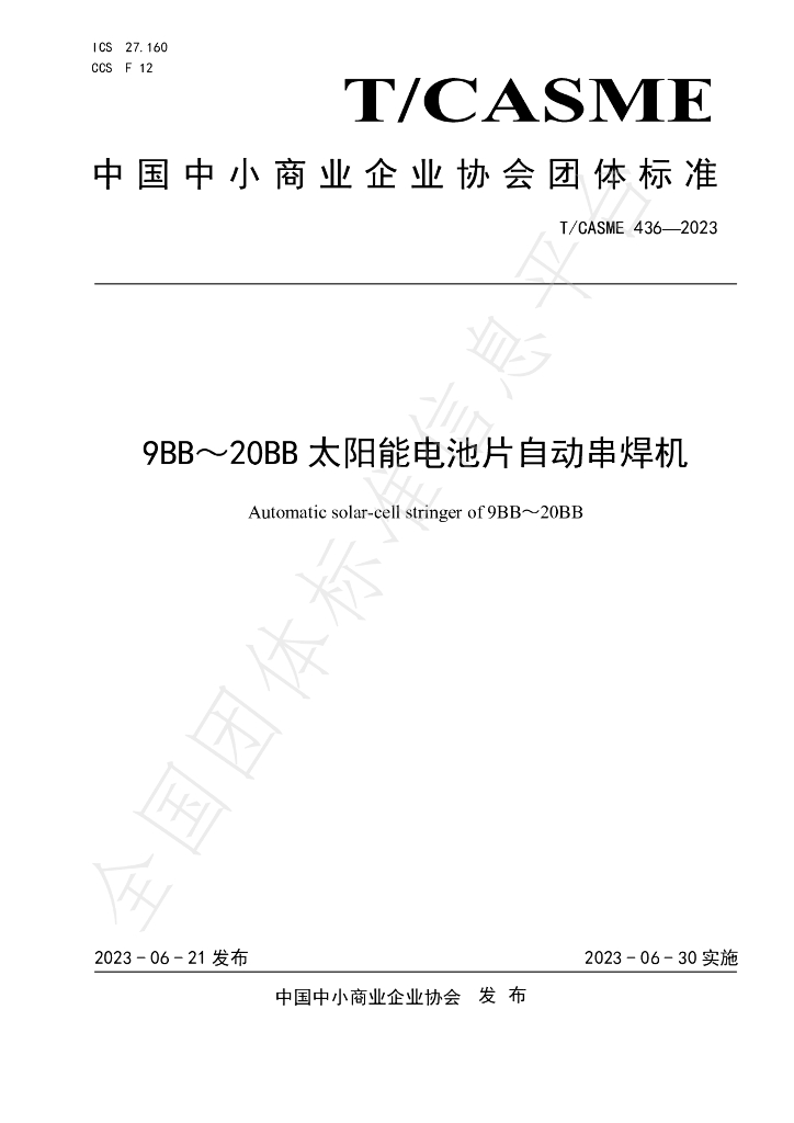 T/CASME 436-2023 标准预览