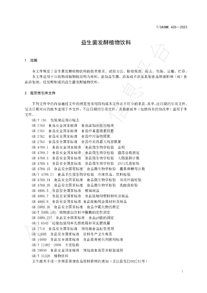 T/CASME 435-2023 标准预览