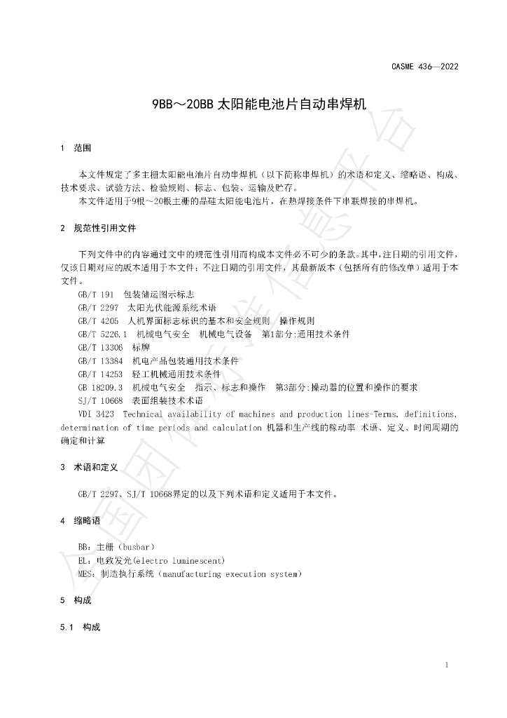 T/CASME 436-2023 标准预览