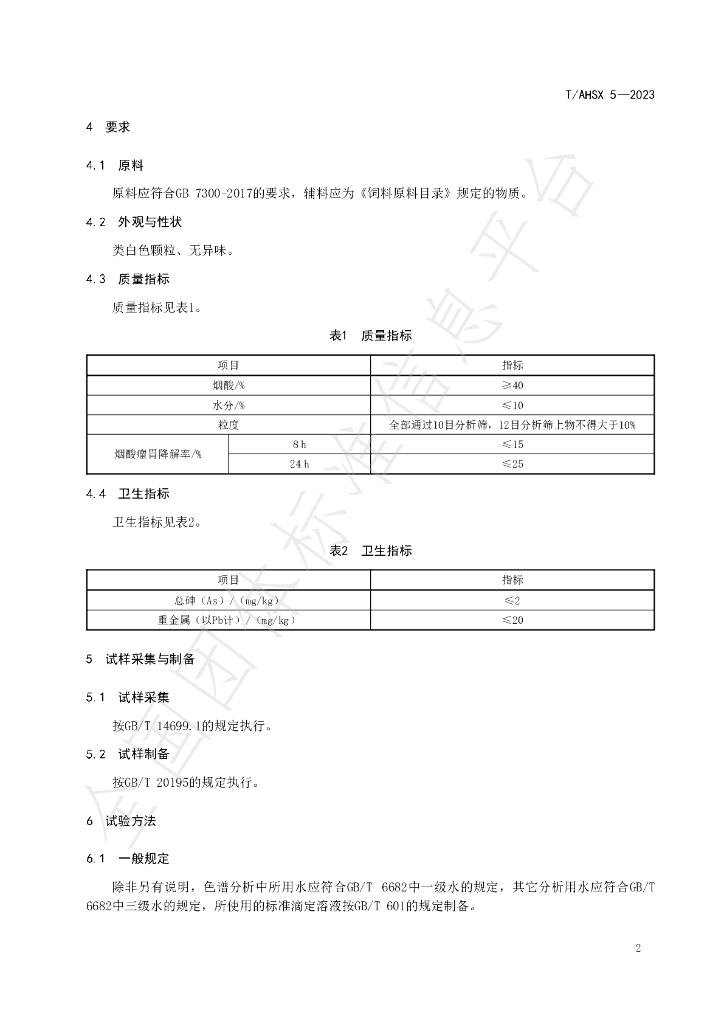 T/AHSX 5-2023 标准预览