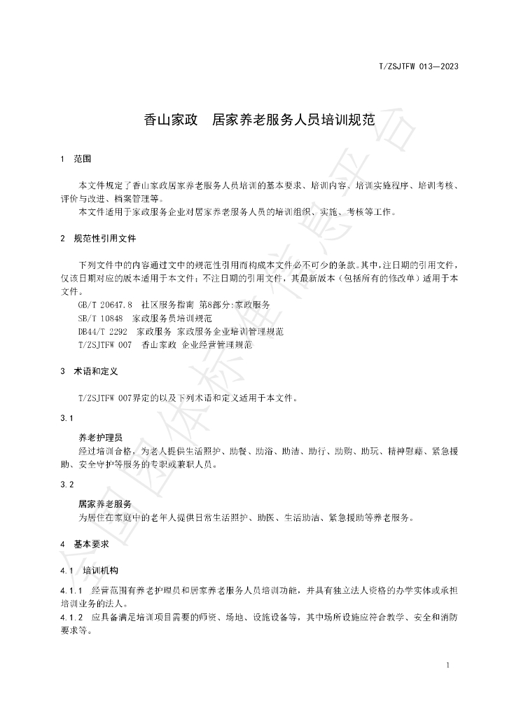 T/ZSJTFW 013-2023 标准预览