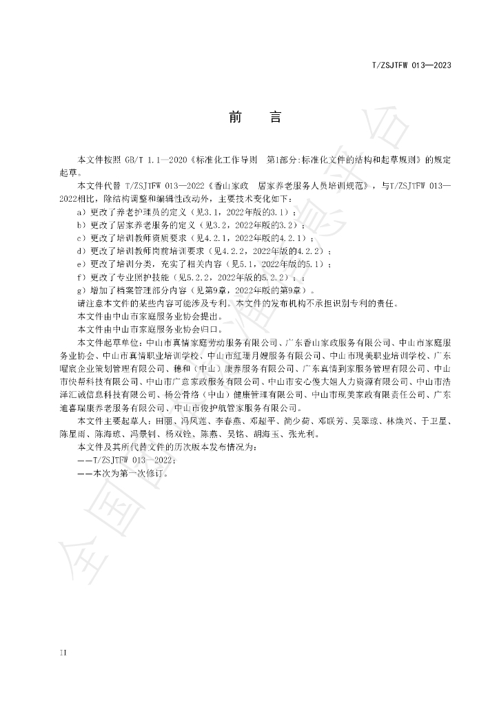 T/ZSJTFW 013-2023 标准预览