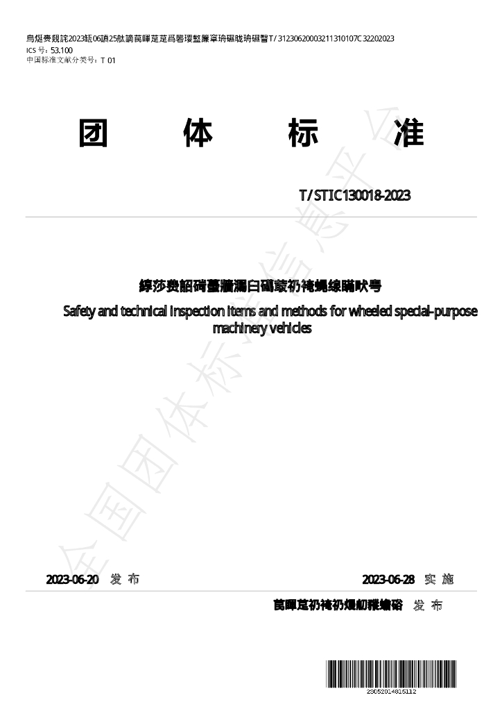 T/STIC 130018-2023 标准预览