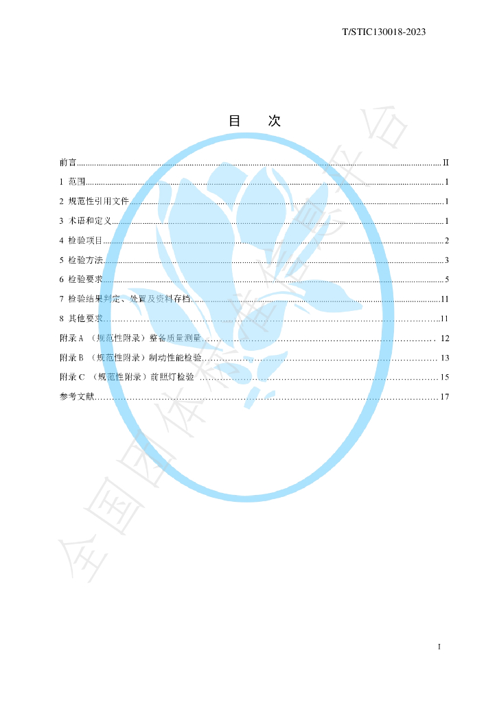 T/STIC 130018-2023 标准预览