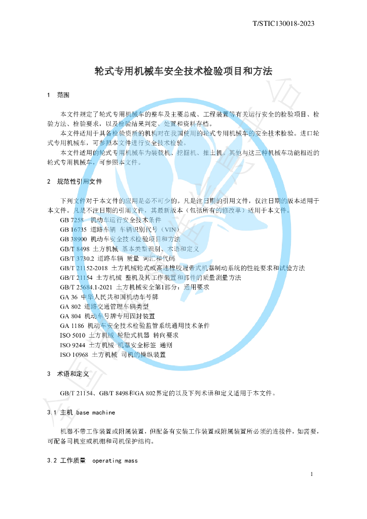 T/STIC 130018-2023 标准预览