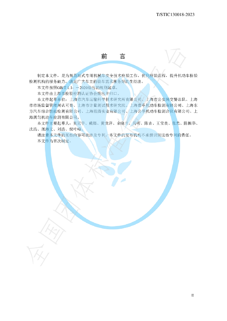 T/STIC 130018-2023 标准预览