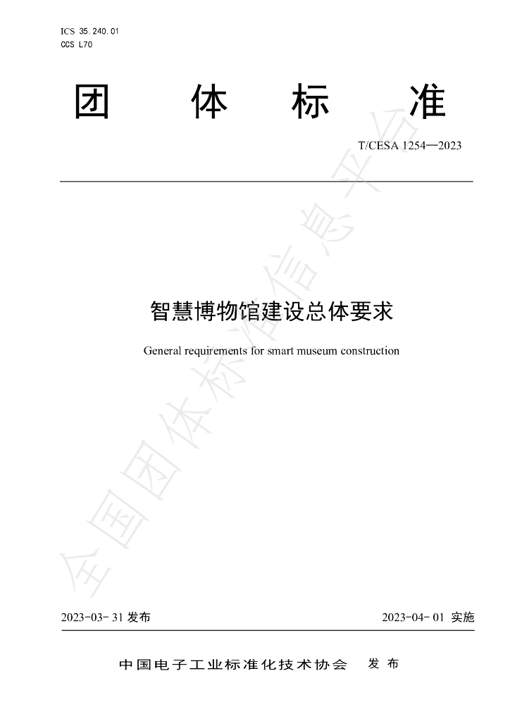 T/CESA 1254-2023 标准预览