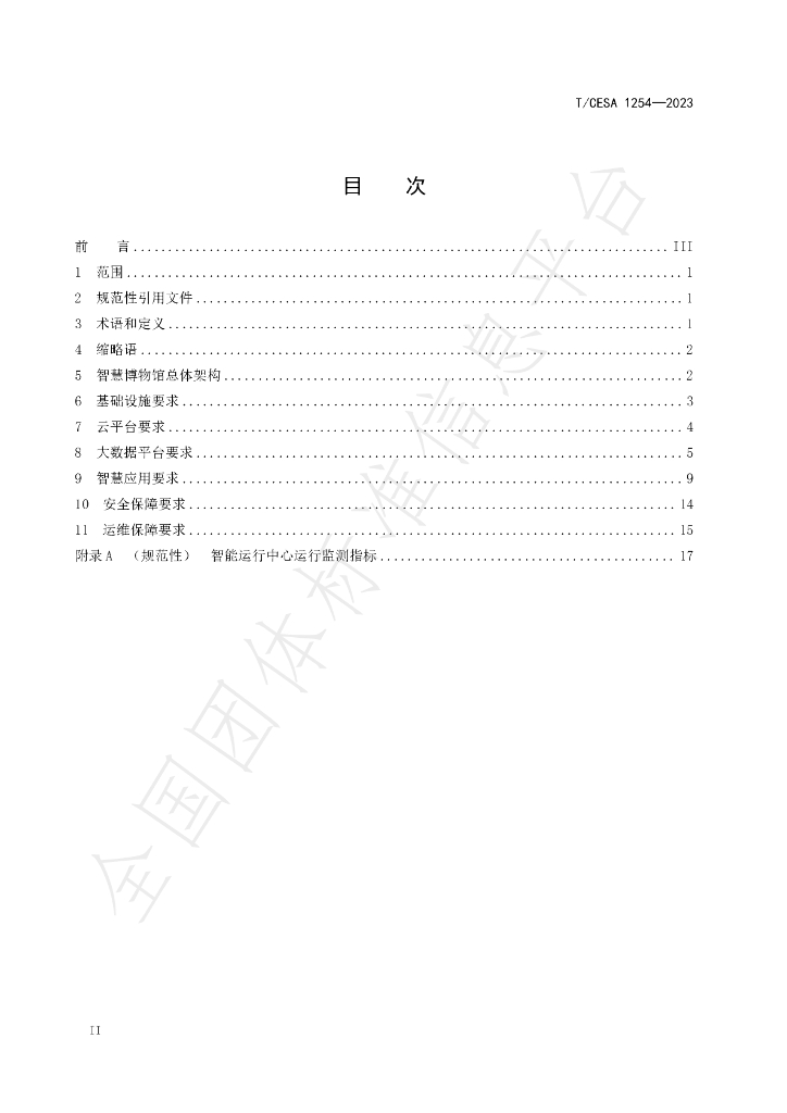 T/CESA 1254-2023 标准预览