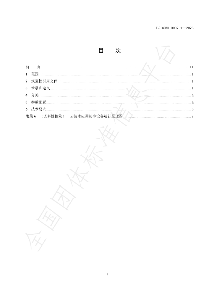 T/JXSBX 0002.1-2023 标准预览