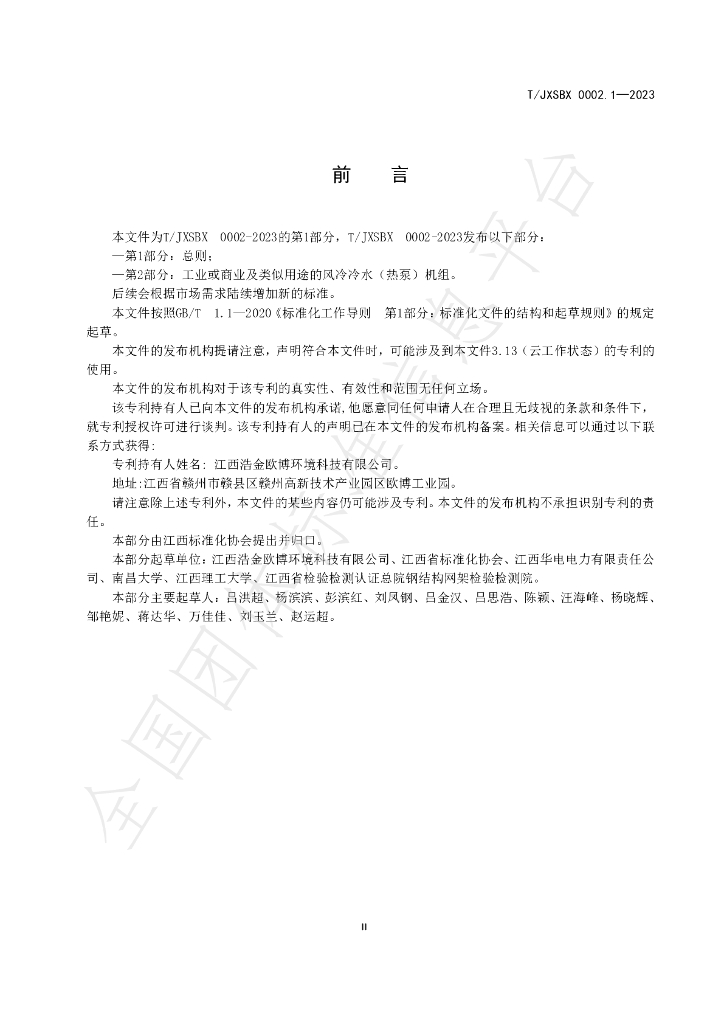 T/JXSBX 0002.1-2023 标准预览